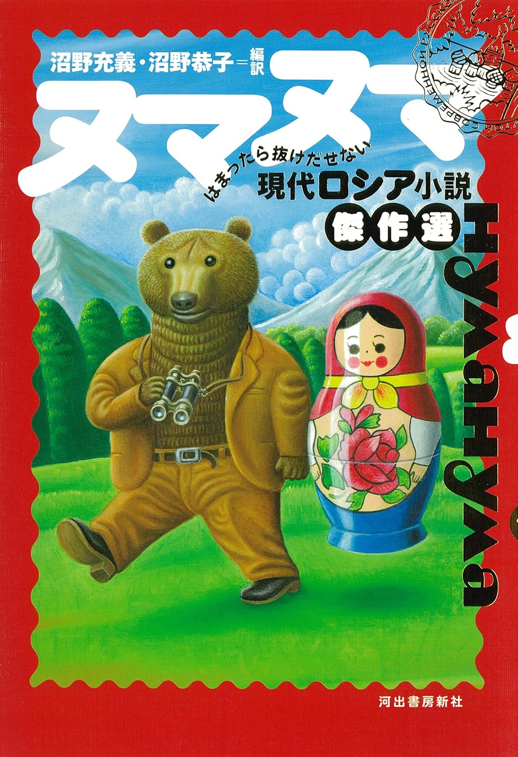 ヌマヌマ ; はまったら抜けだせない現代ロシア小説傑作選