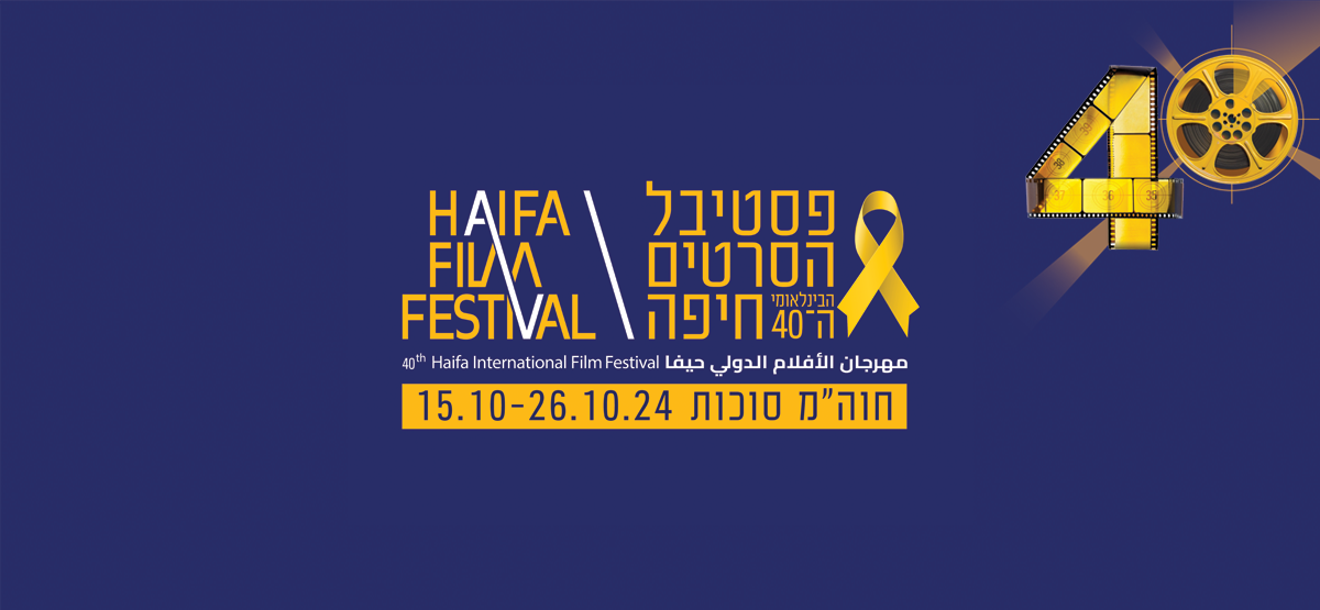 The Haifa International Film Festival