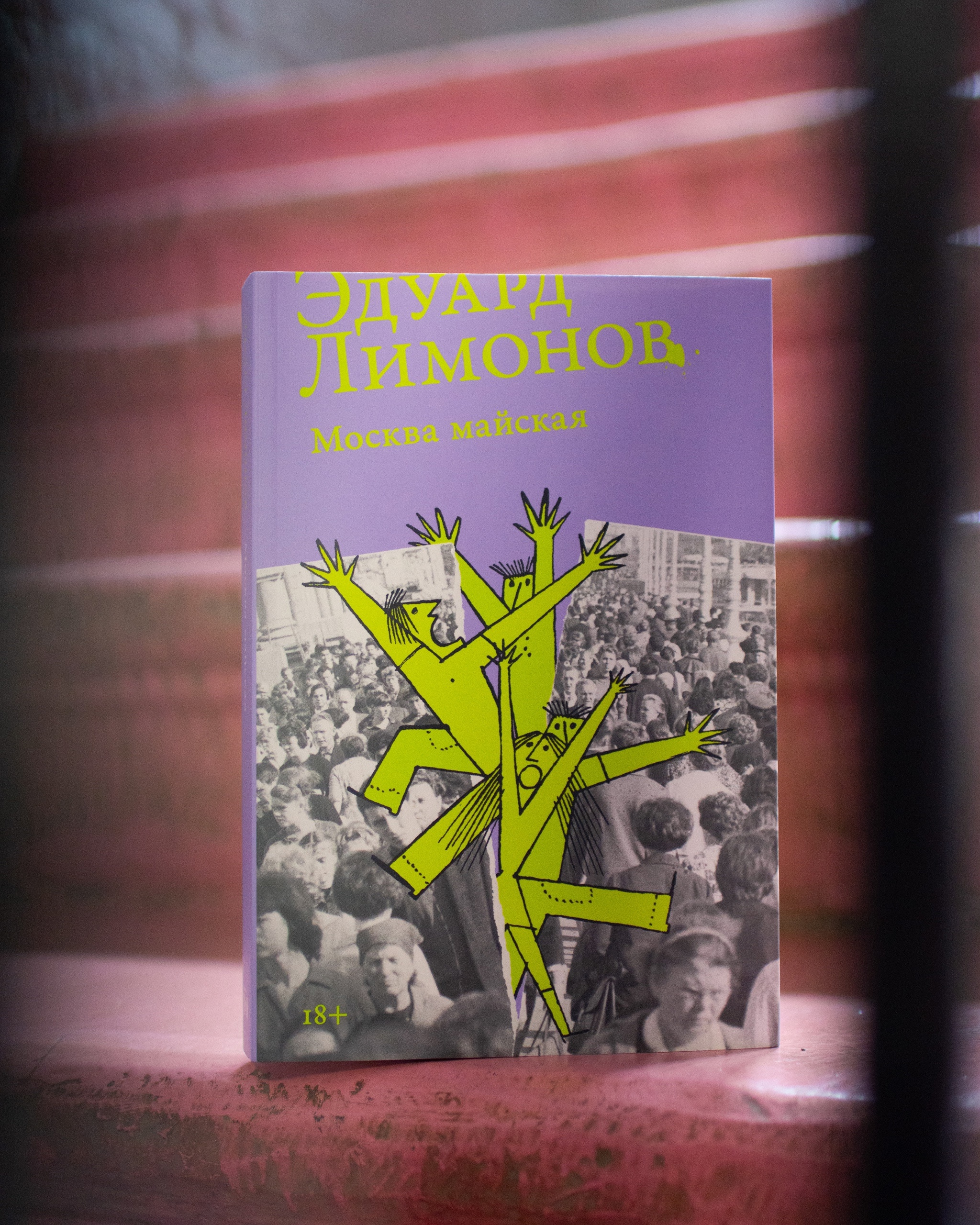 Эдуард Лимонов «Москва майская»