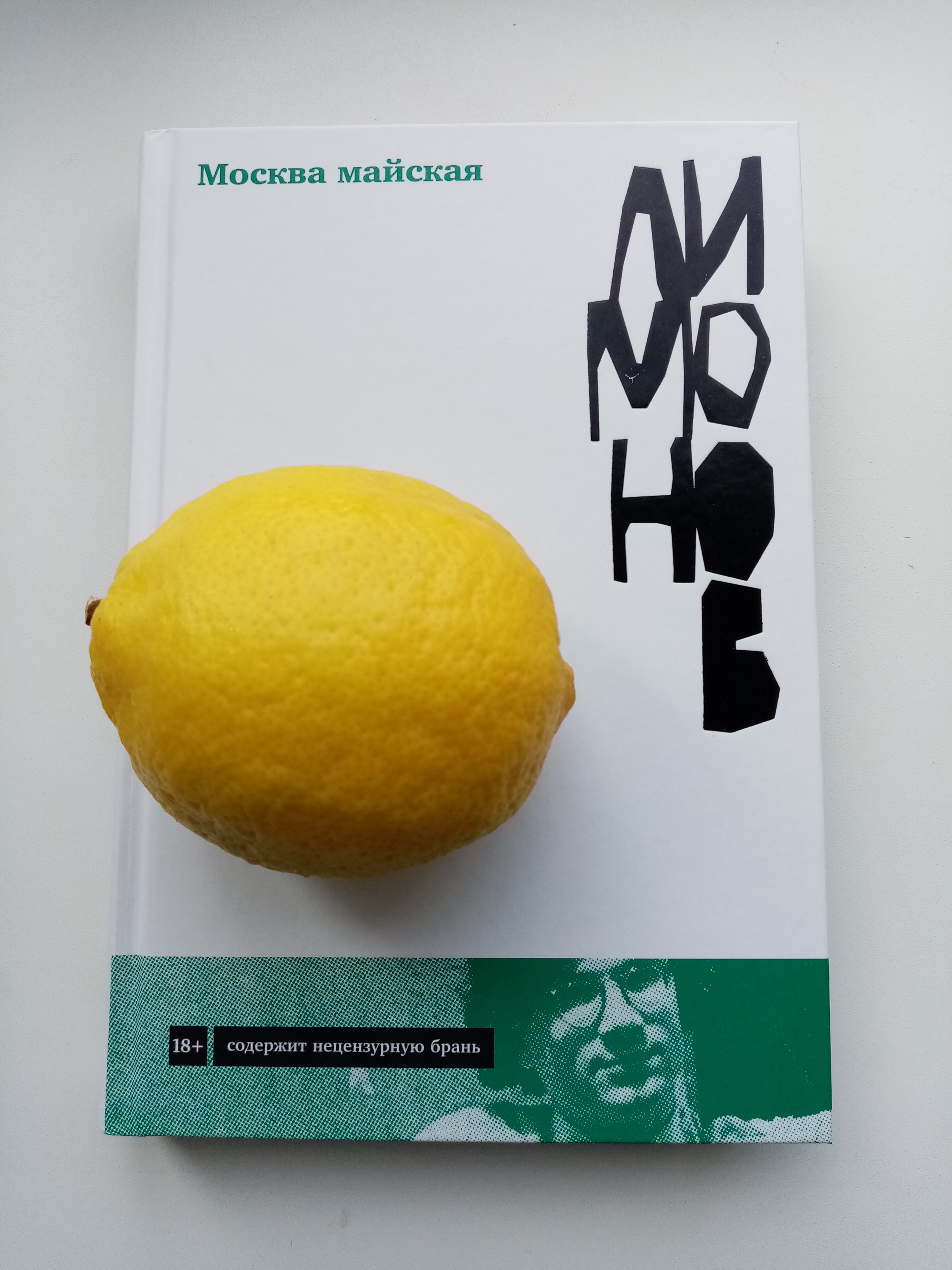 Эдуард Лимонов «Москва майская»