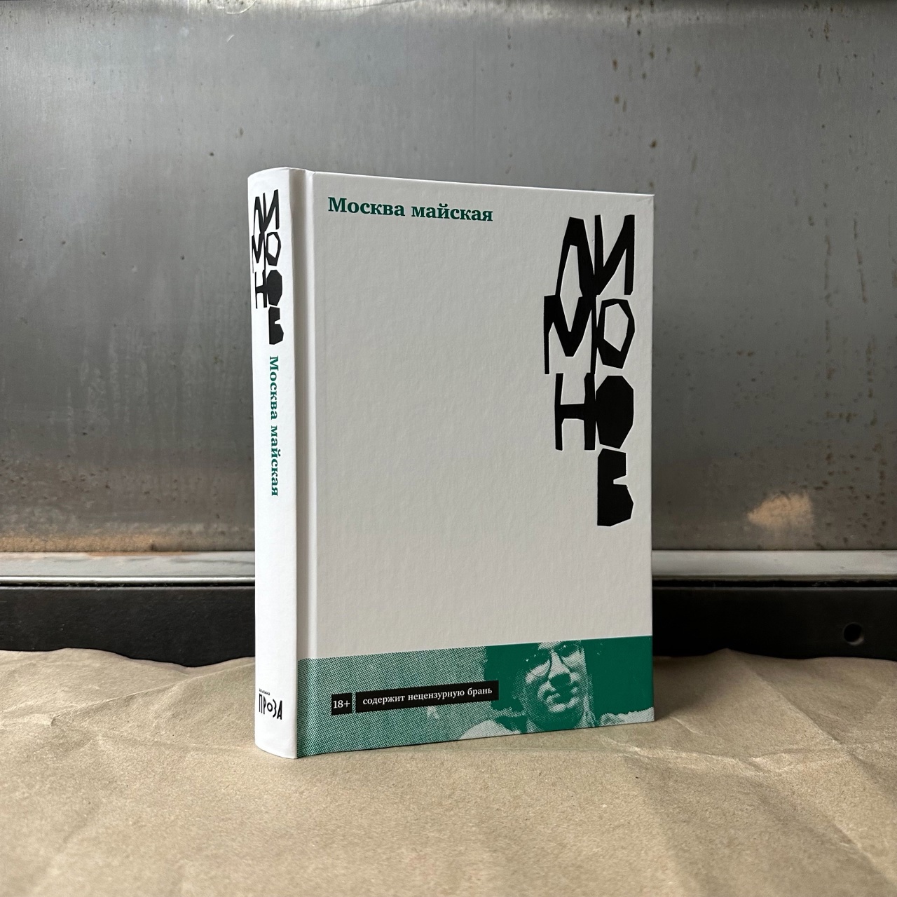 Эдуард Лимонов «Москва майская»