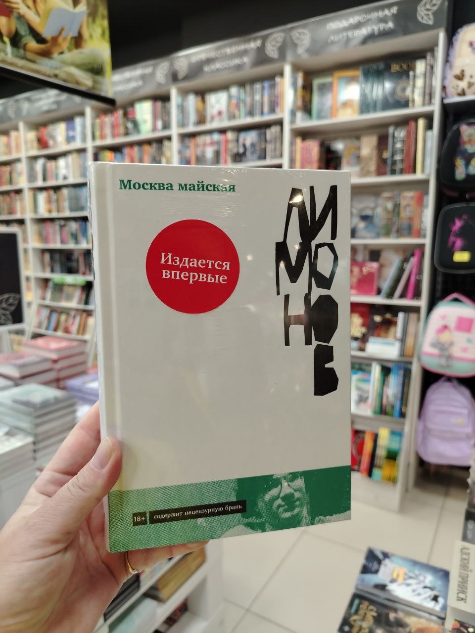 Эдуард Лимонов «Москва майская»