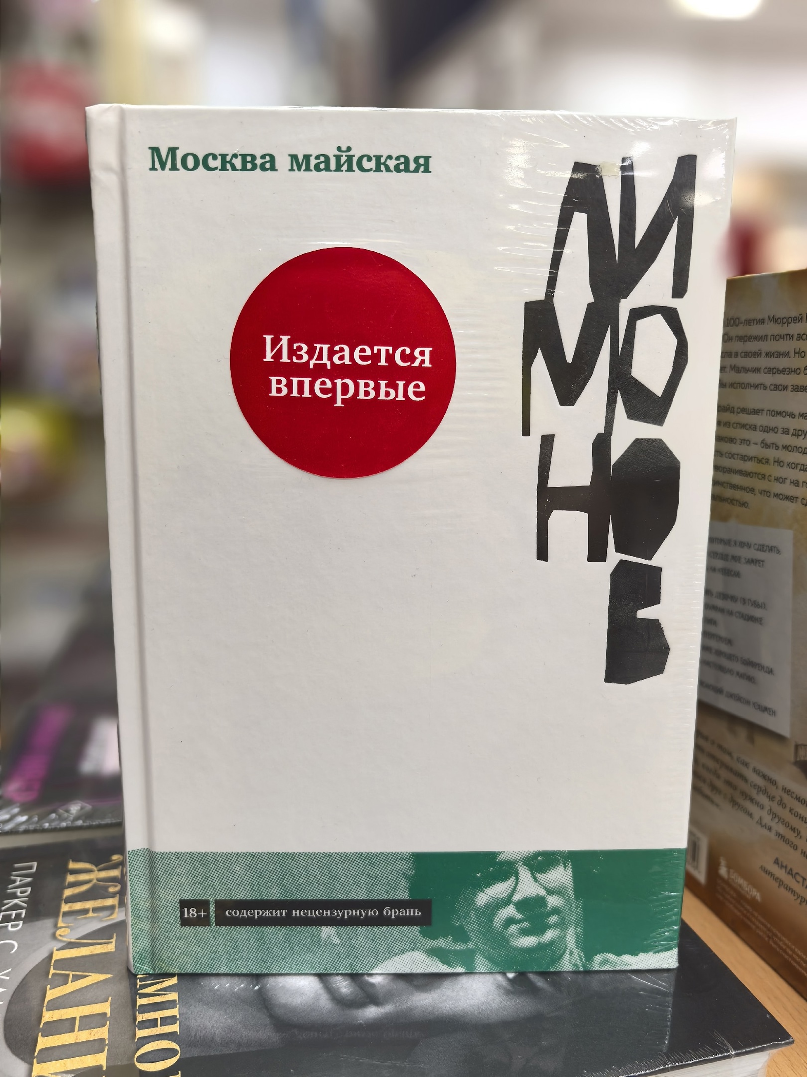 Эдуард Лимонов «Москва майская»
