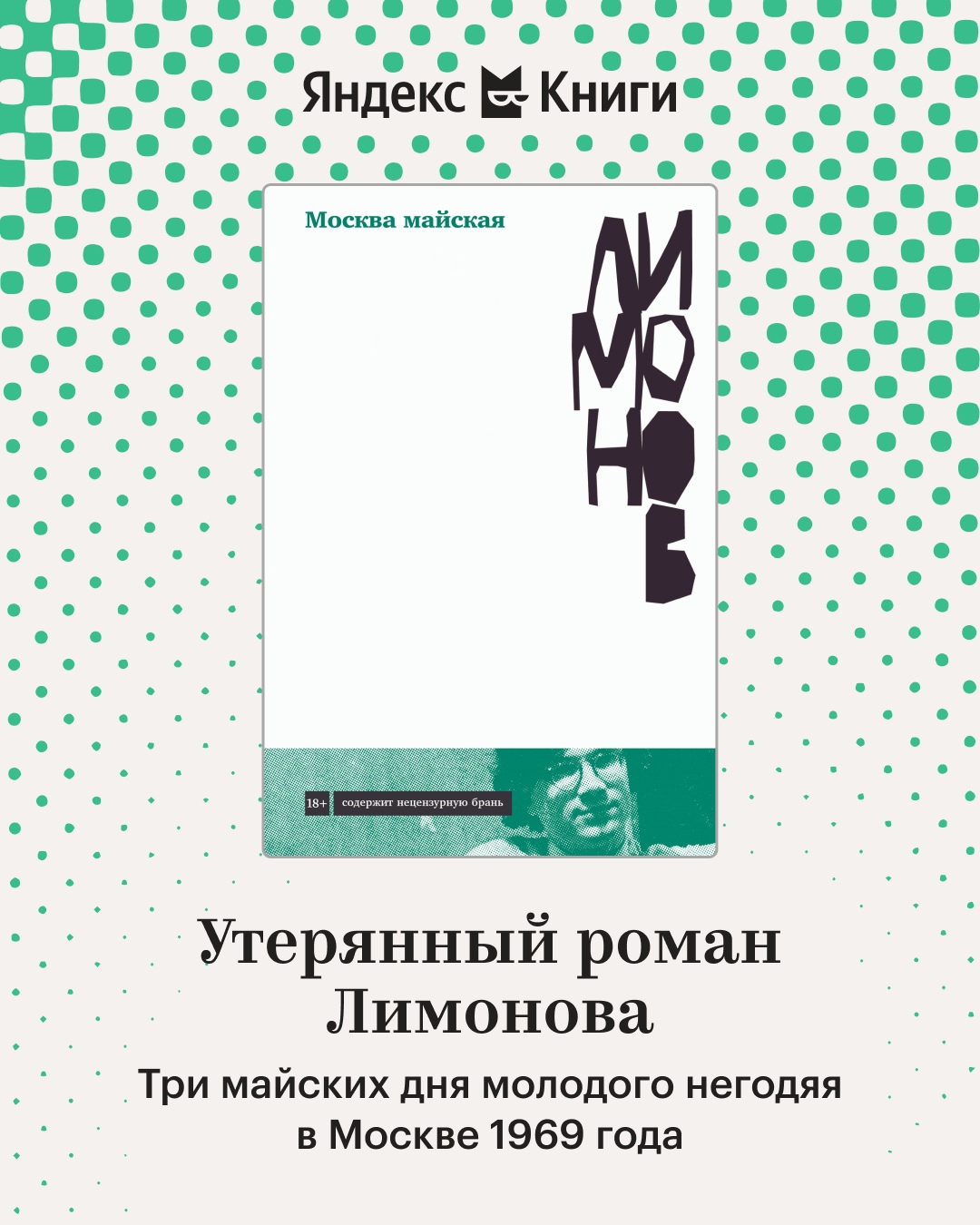 Эдуард Лимонов «Москва майская»