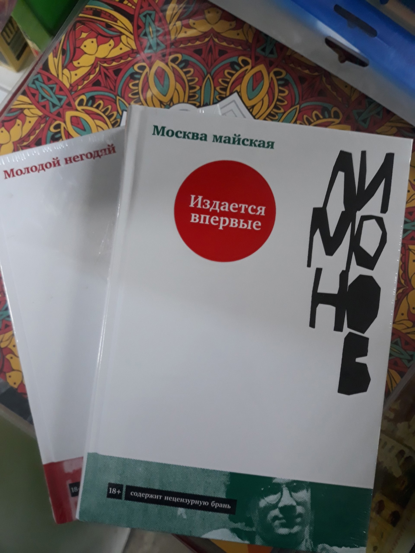 Эдуард Лимонов «Москва майская»