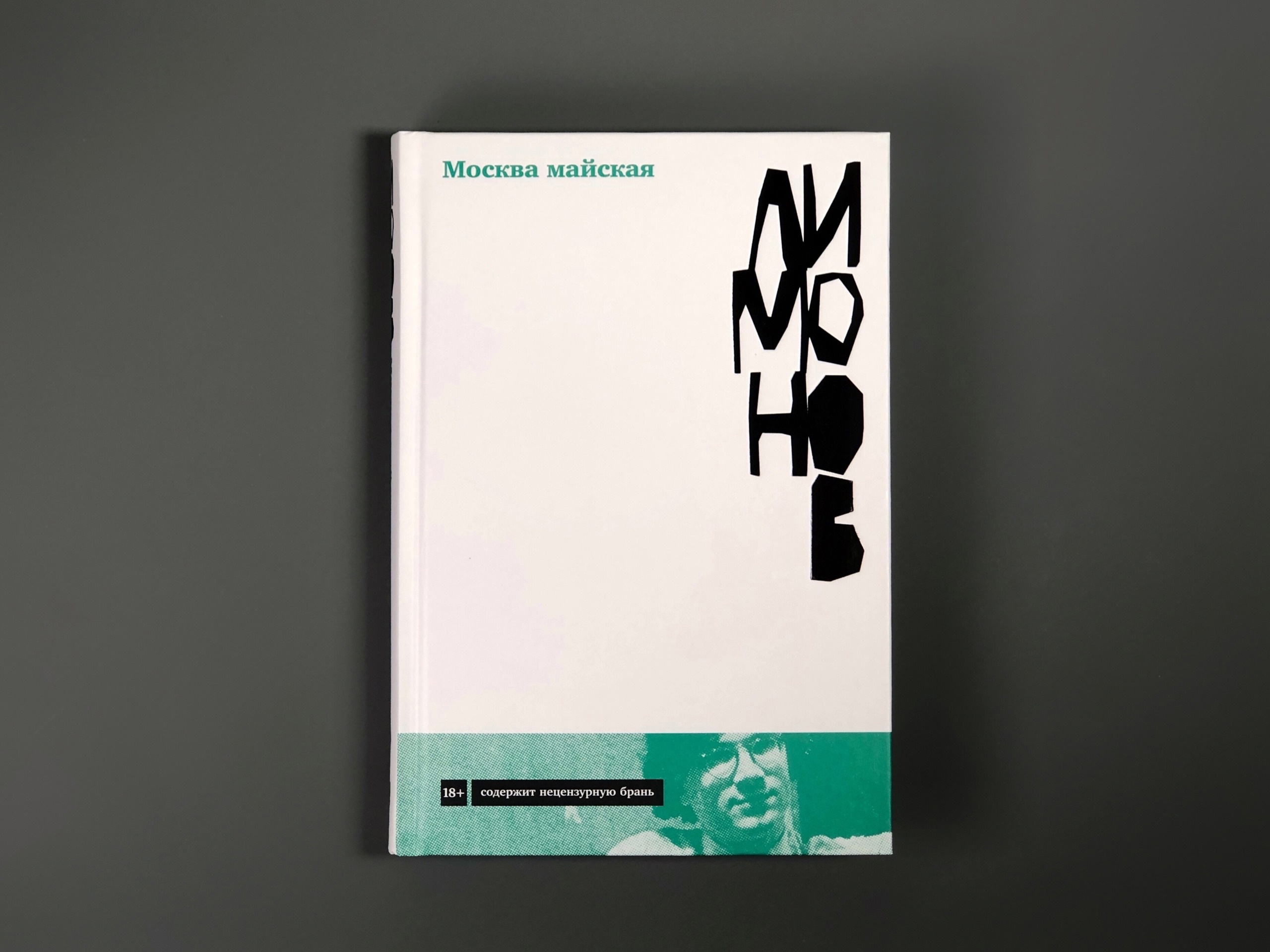 Эдуард Лимонов «Москва майская»