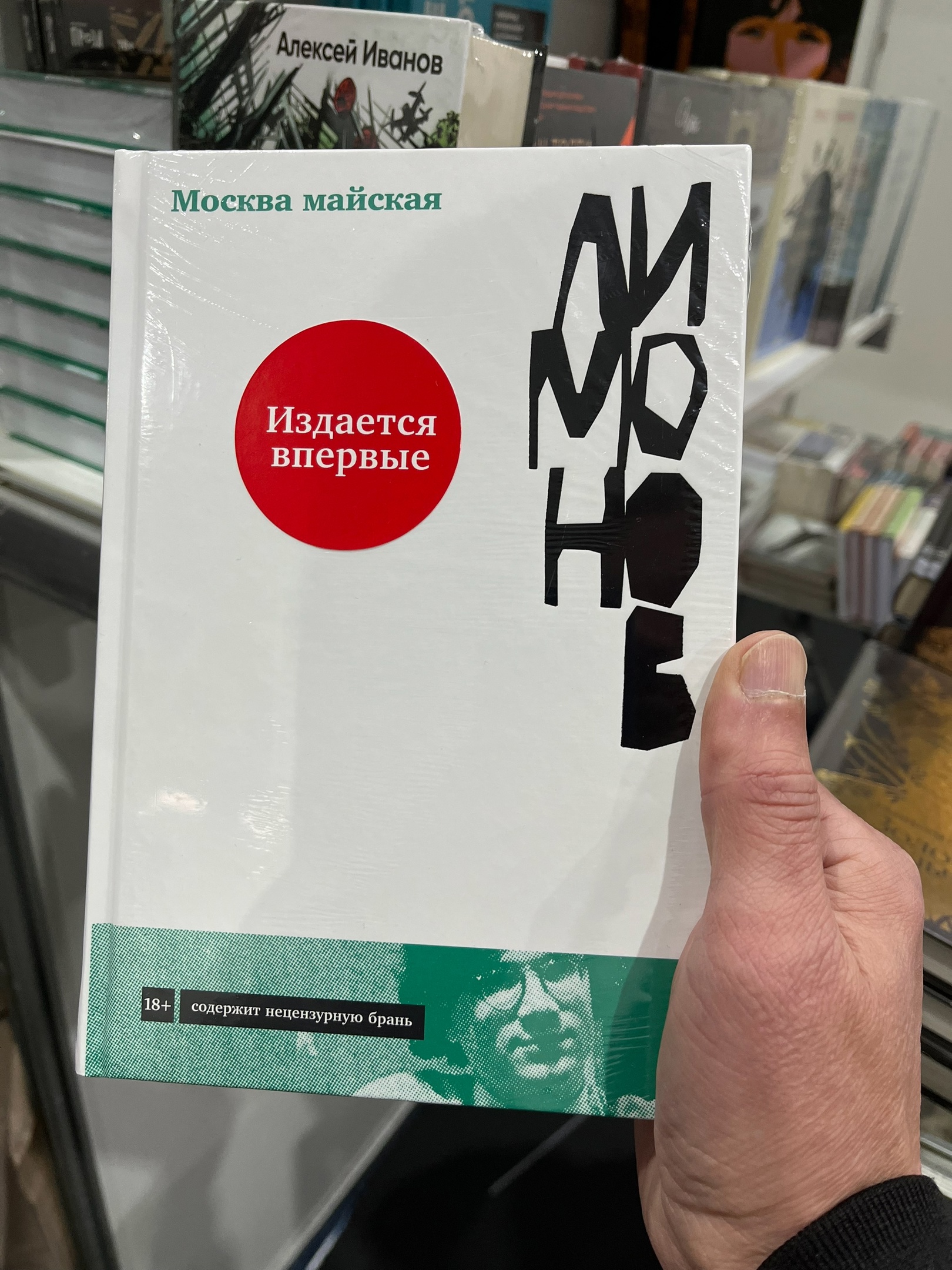 Эдуард Лимонов «Москва майская»
