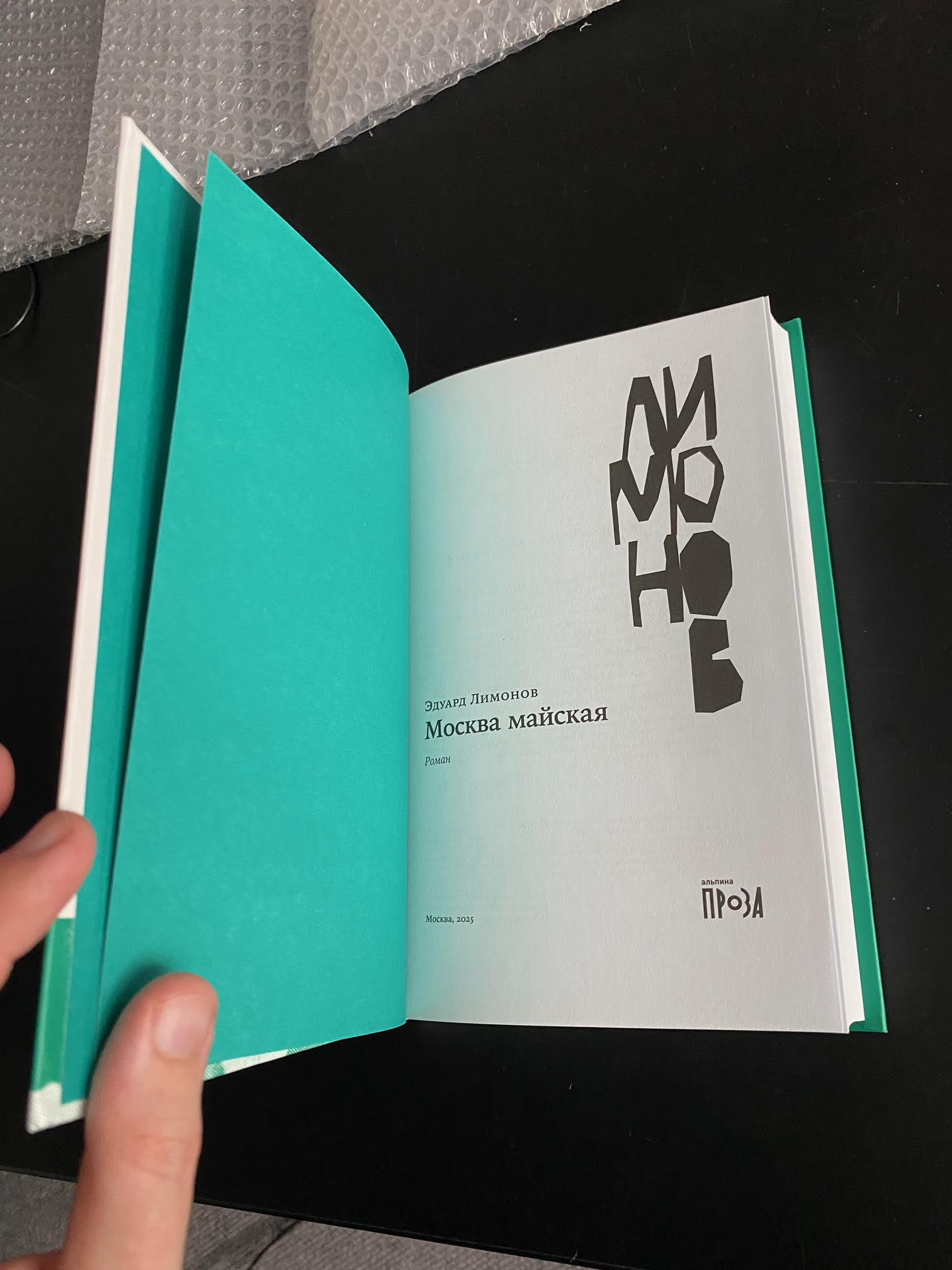 Эдуард Лимонов «Москва майская»