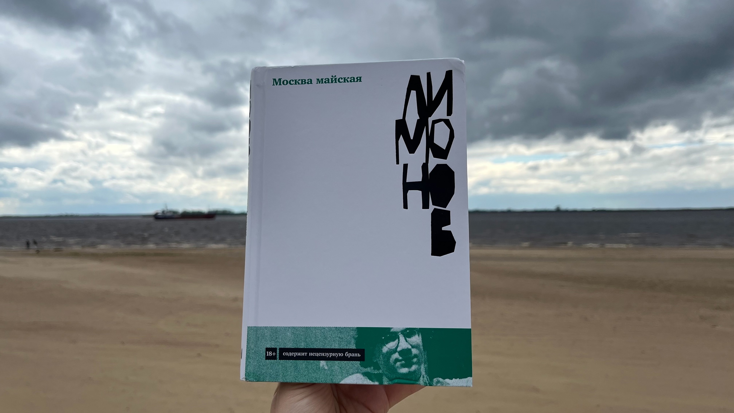 Эдуард Лимонов «Москва майская»
