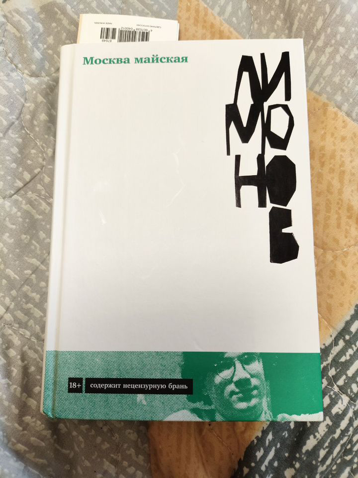 Эдуард Лимонов «Москва майская»