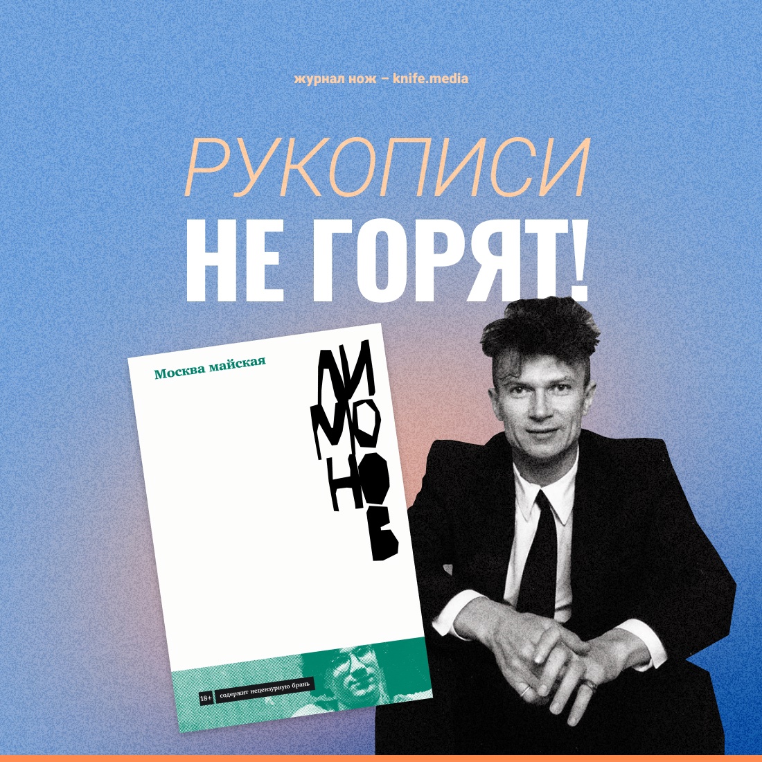 Эдуард Лимонов «Москва майская»