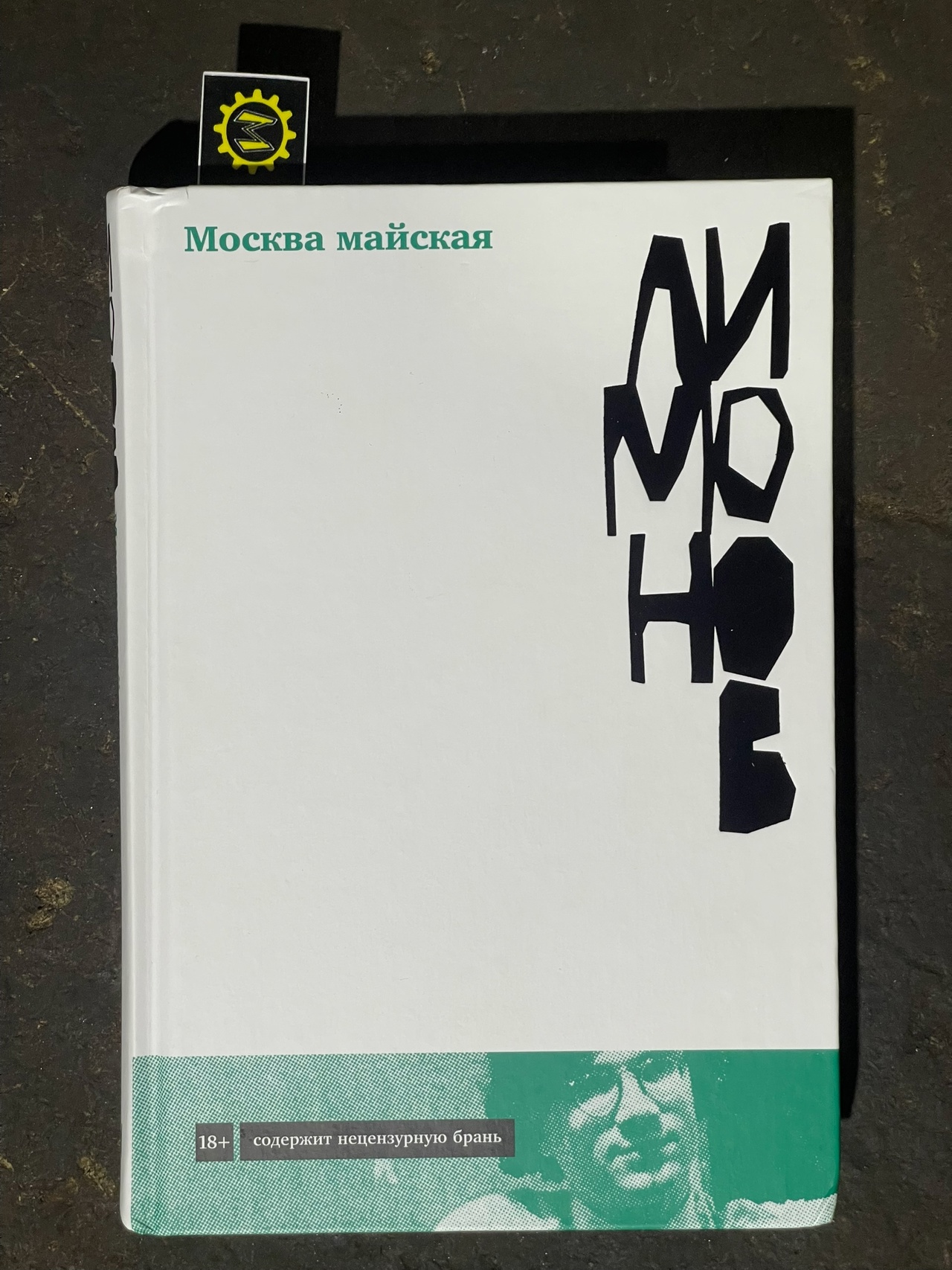 Эдуард Лимонов «Москва майская»