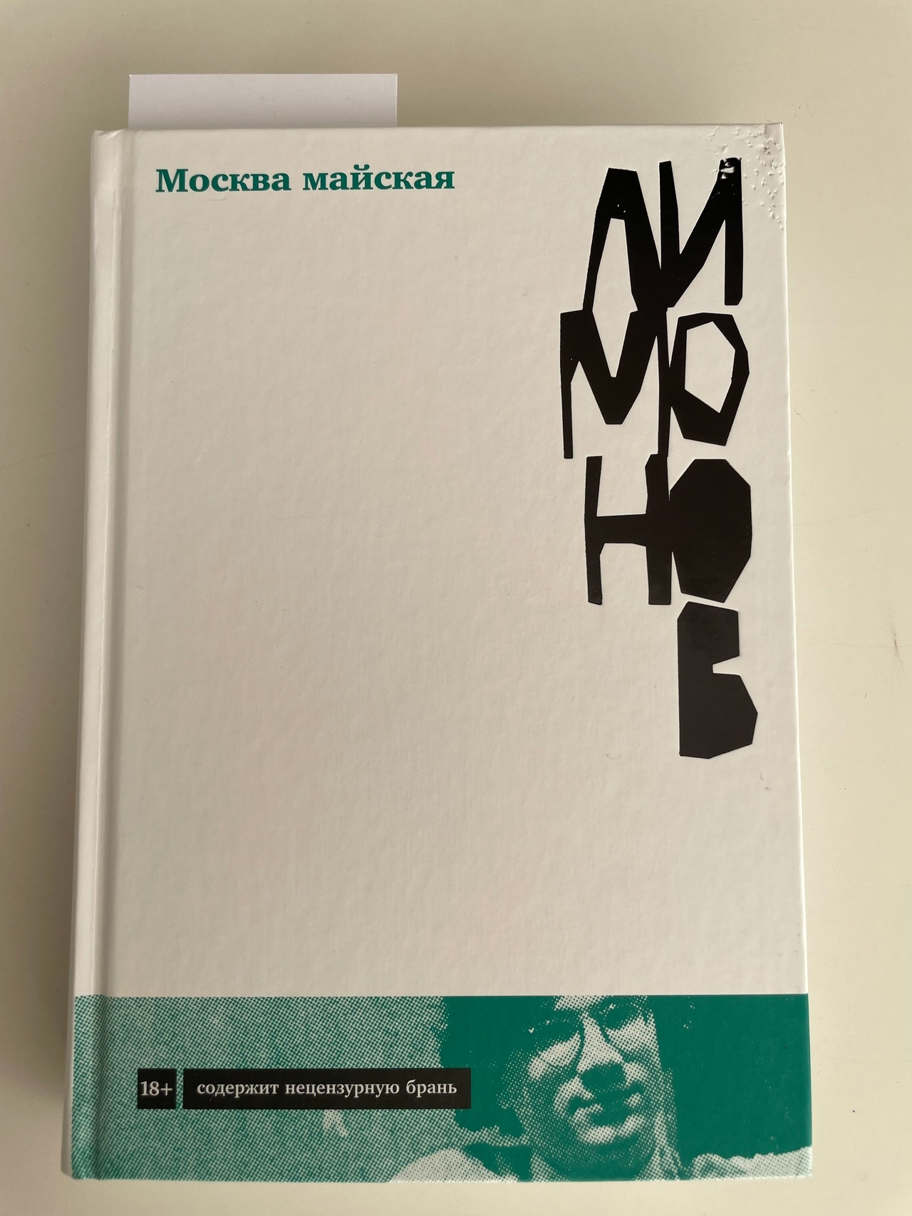 Эдуард Лимонов «Москва майская»
