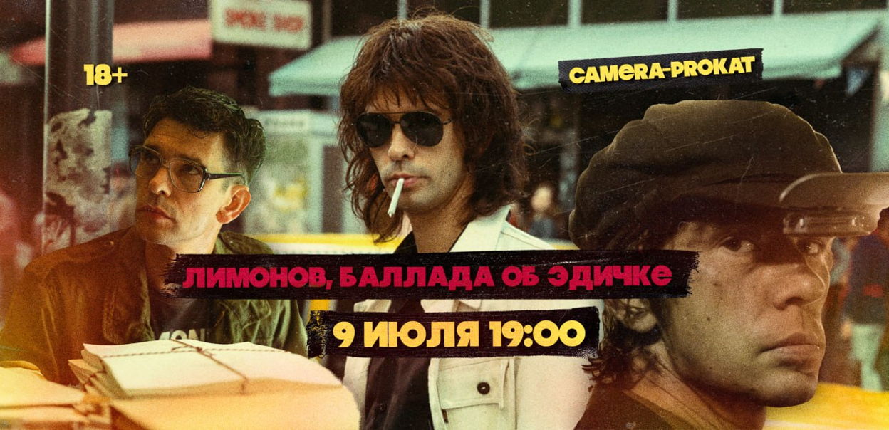 «Лимонов: Баллада об Эдичке»