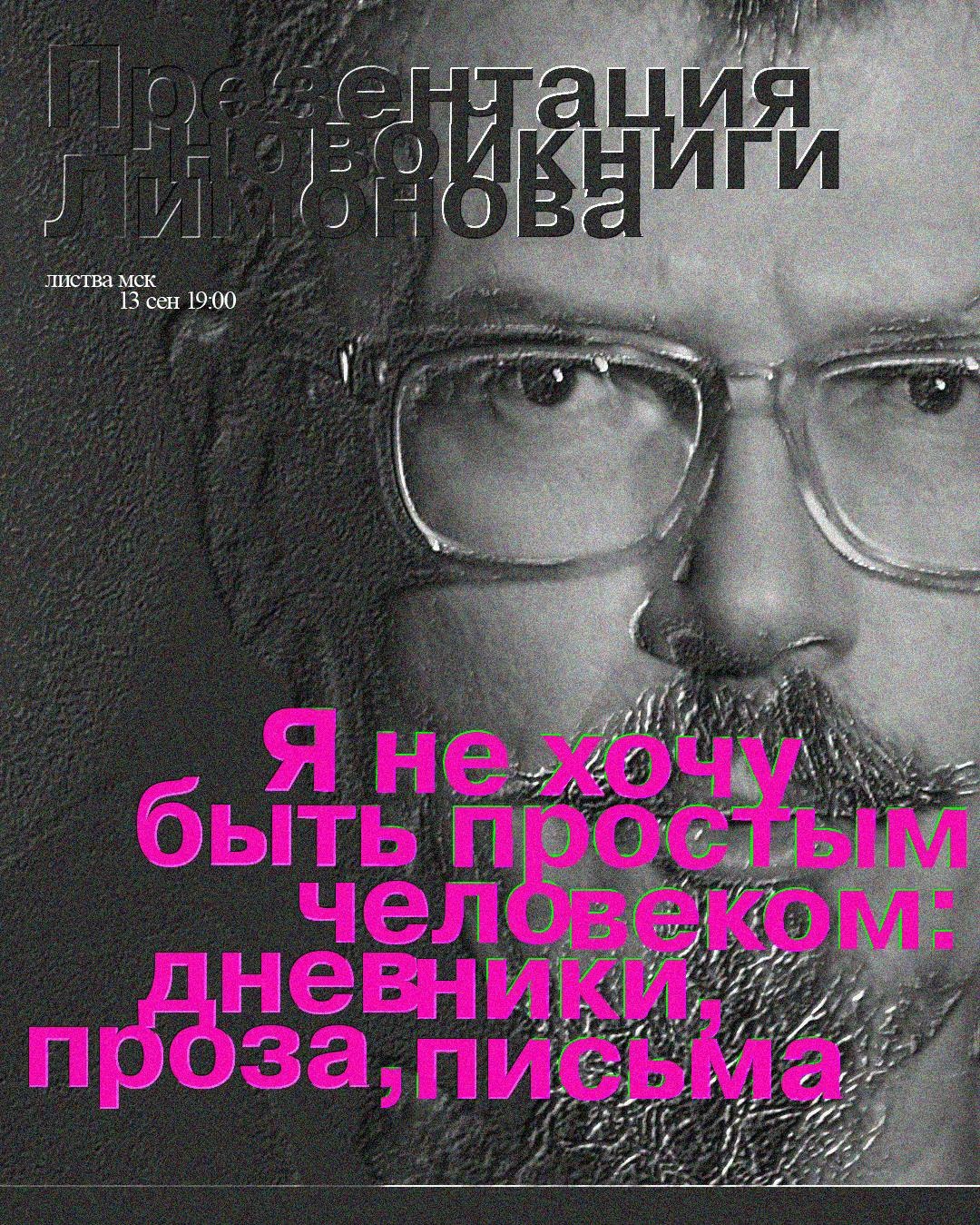Эдуард Лимонов
