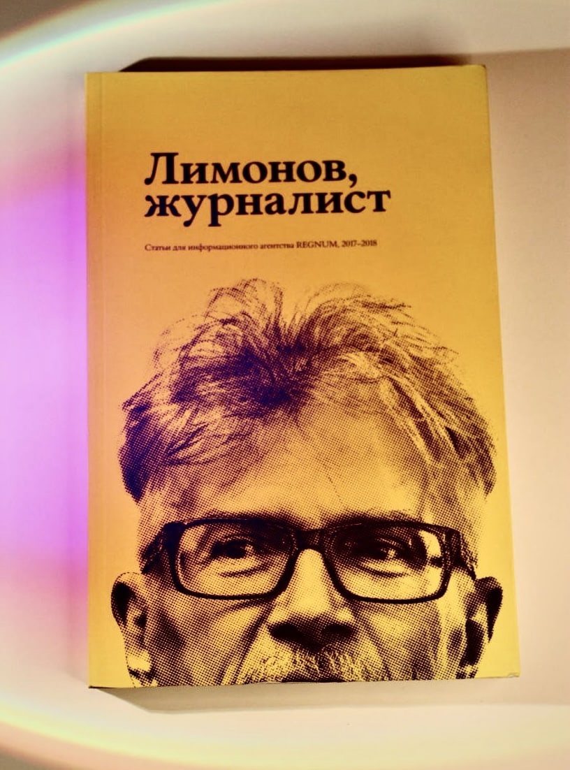 Эдуард Лимонов «Лимонов, журналист»