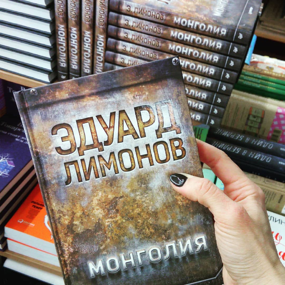 Эдуард Лимонов «Монголия»