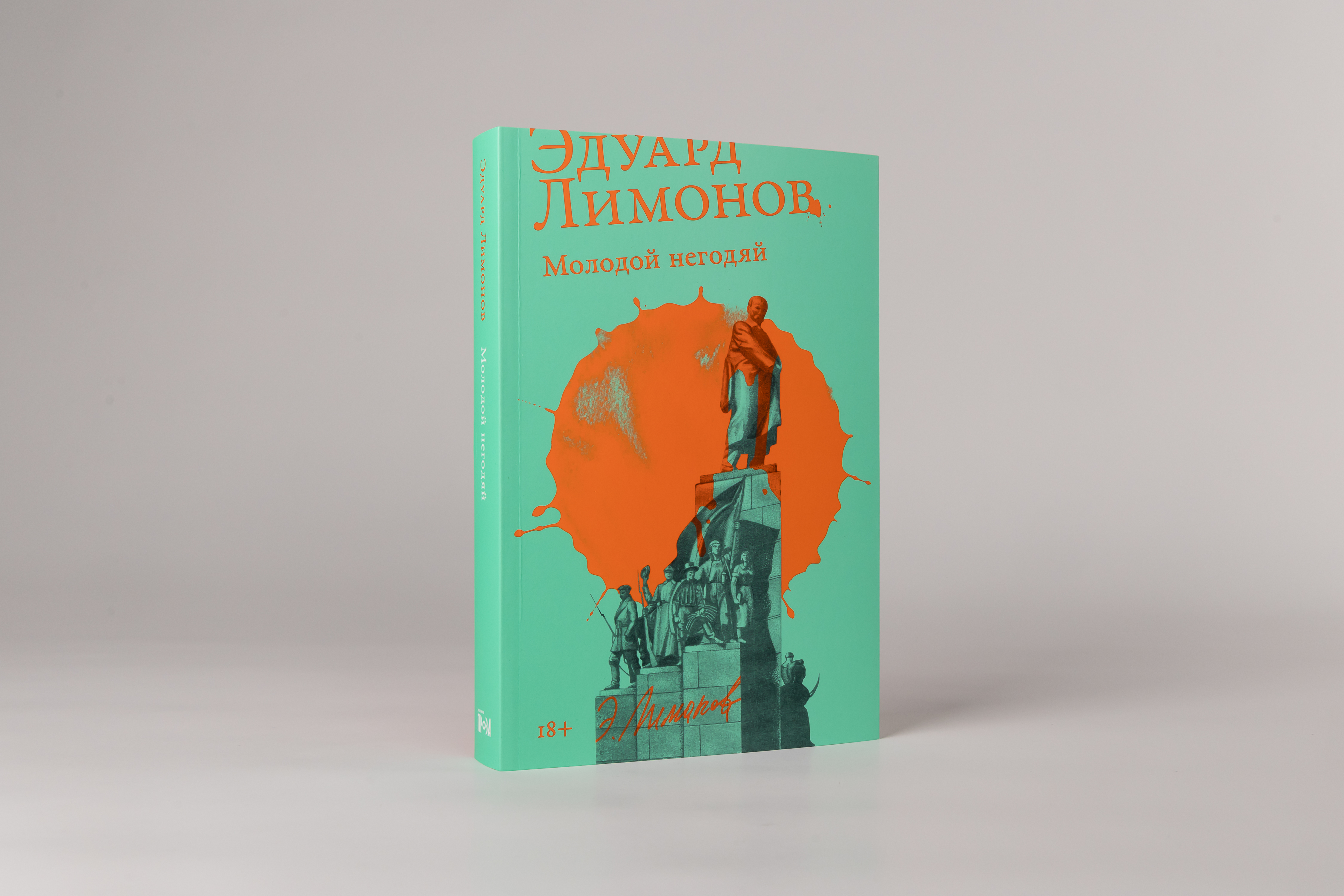 Эдуард Лимонов «Молодой негодяй»
