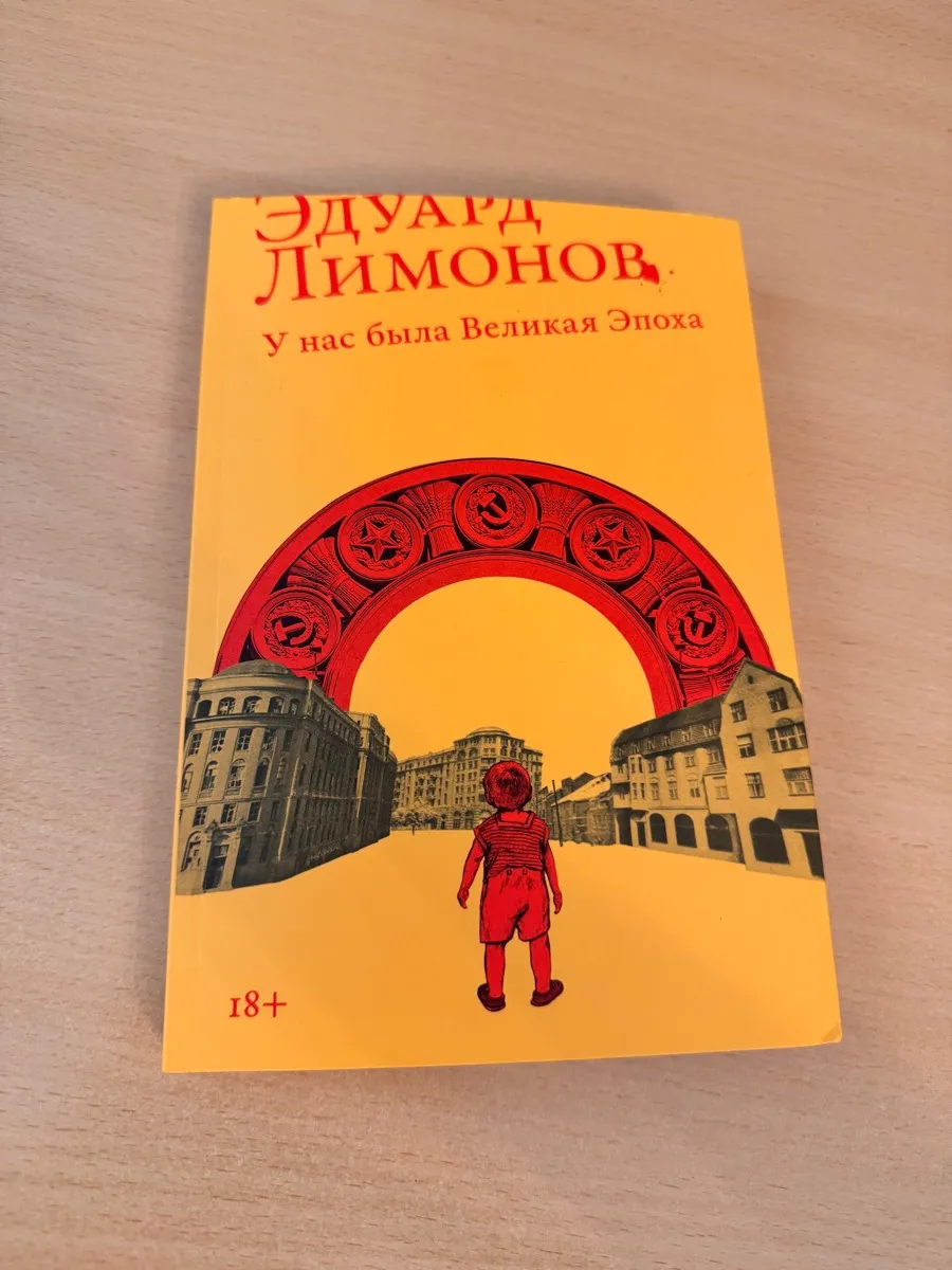 Эдуард Лимонов «У нас была Великая Эпоха»