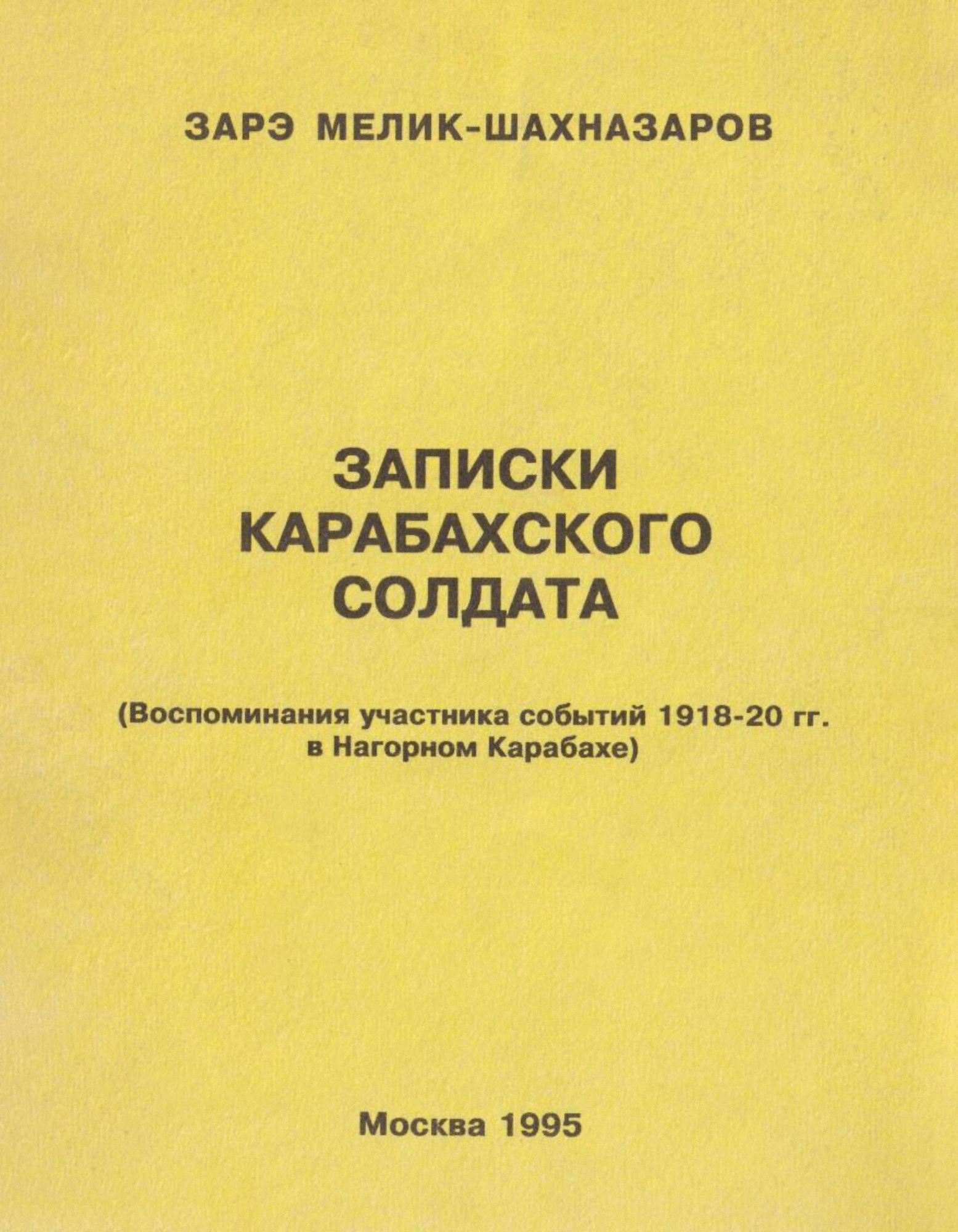 Мелик-Шахназаров Зарэ «Записки карабахского солдата»