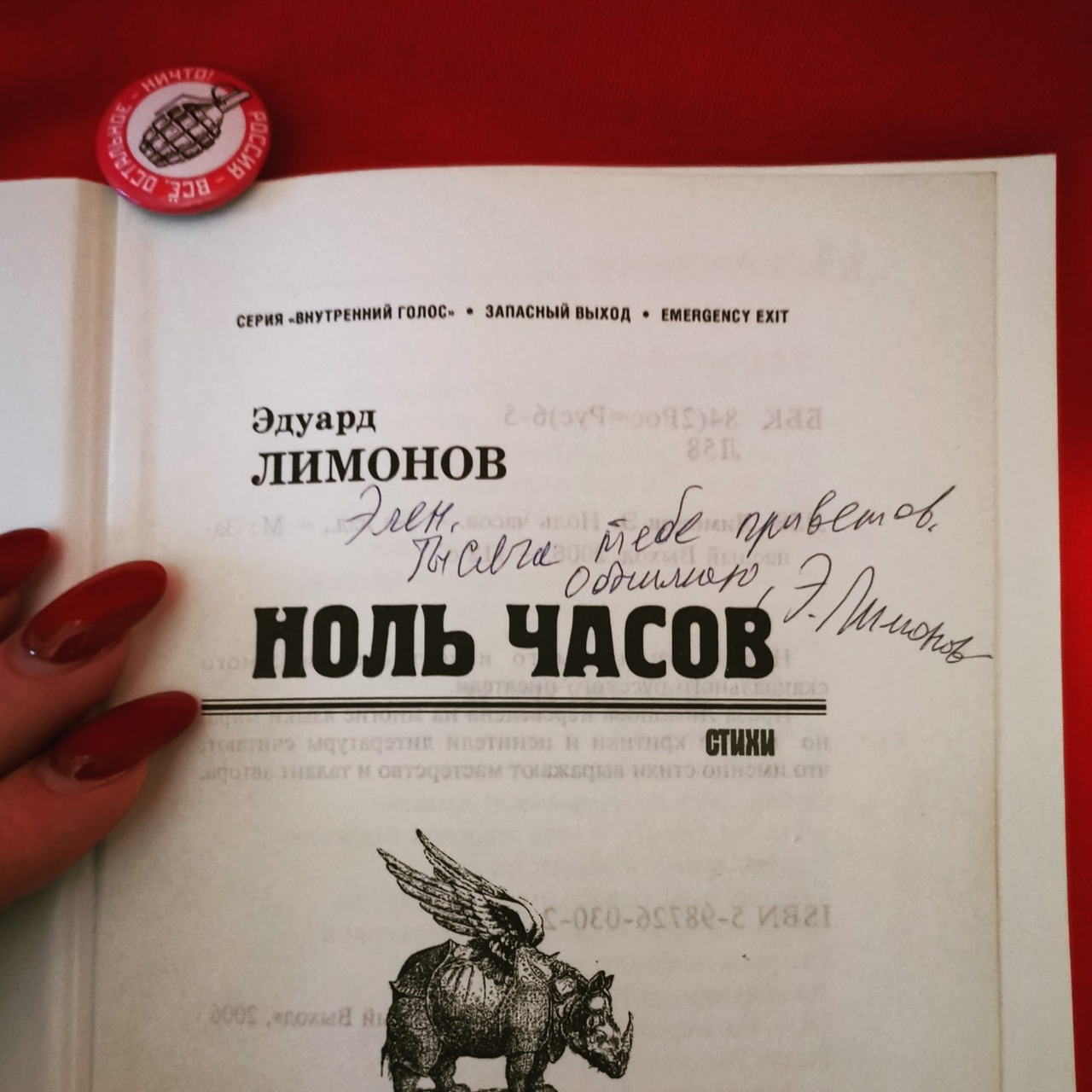 автограф Эдуарда Лимонова