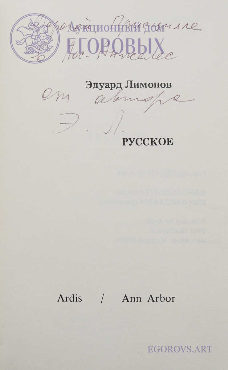 Эдуард Лимонов «Русское»