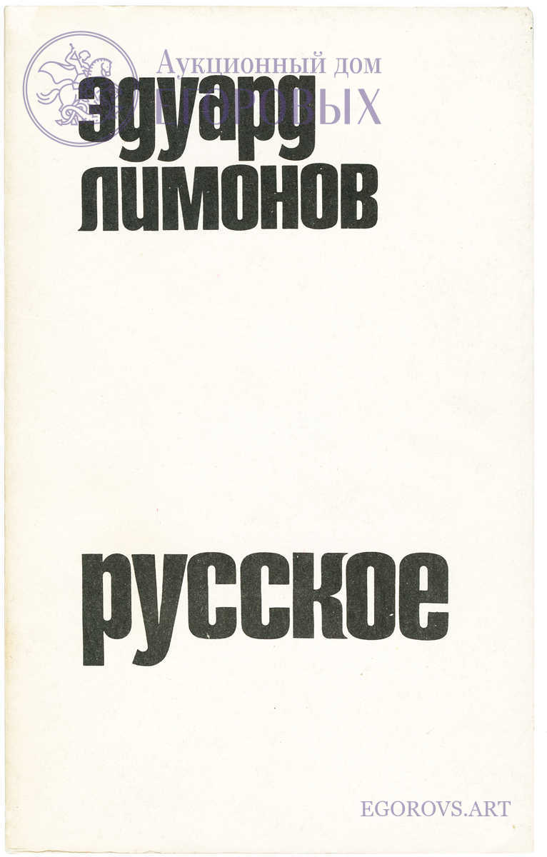 Эдуард Лимонов «Русское»