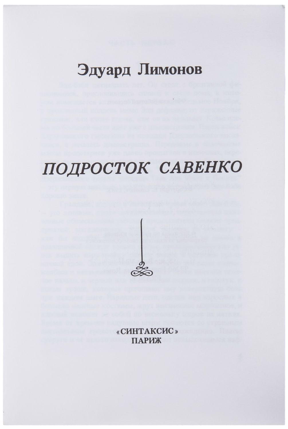 Эдуард Лимонов «Подросток Савенко»