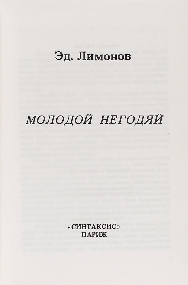 Эдуард Лимонов «Молодой негодяй»