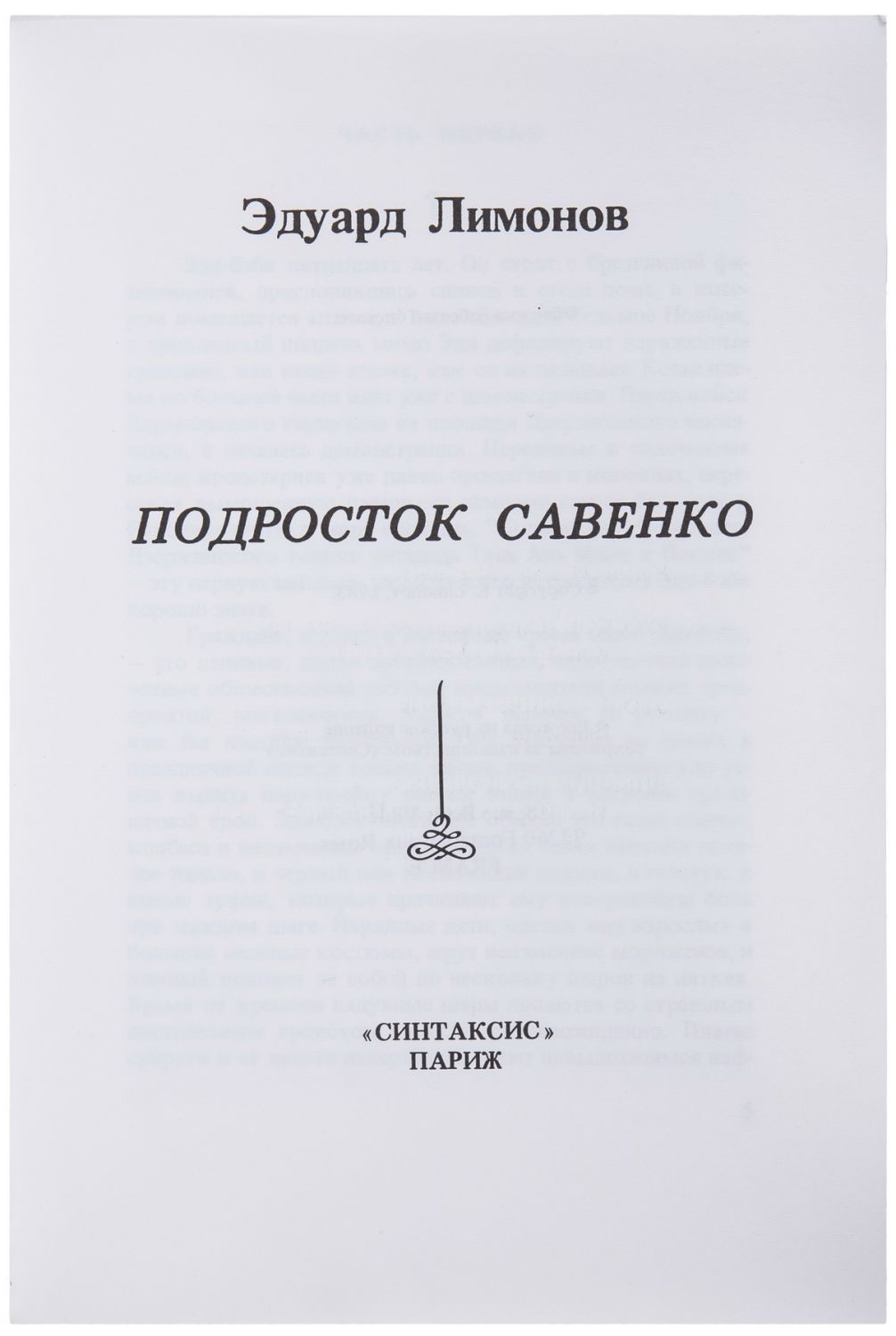 Эдуард Лимонов