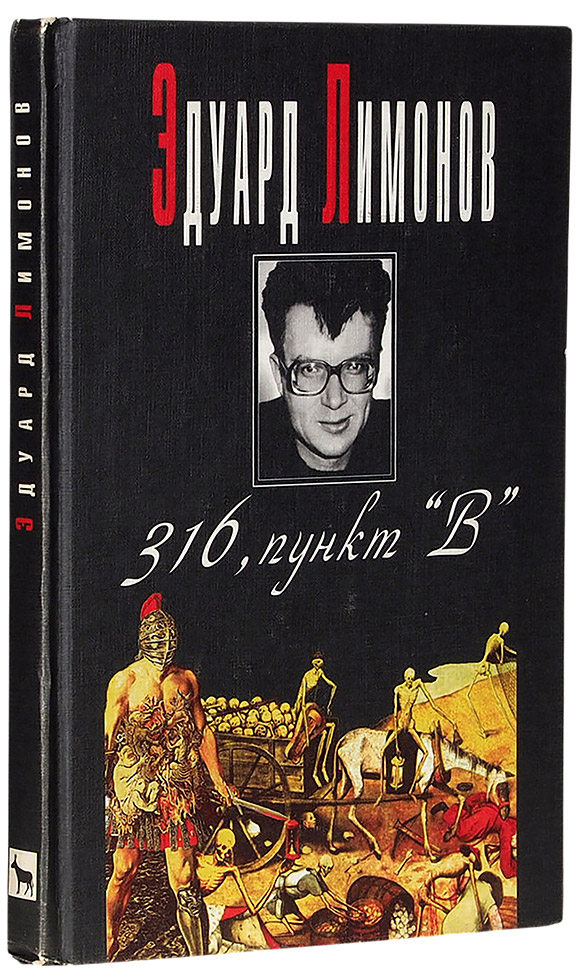 Эдуард Лимонов