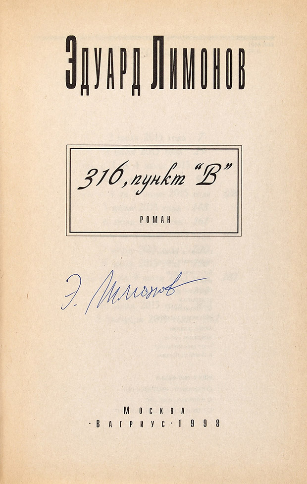 Эдуард Лимонов