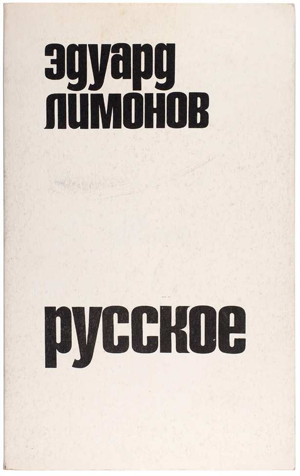 Эдуард Лимонов