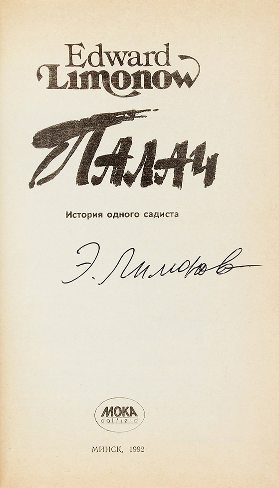 Эдуард Лимонов