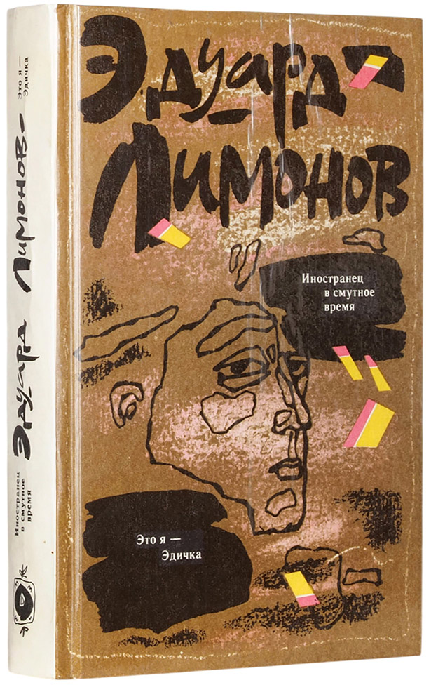 Эдуард Лимонов