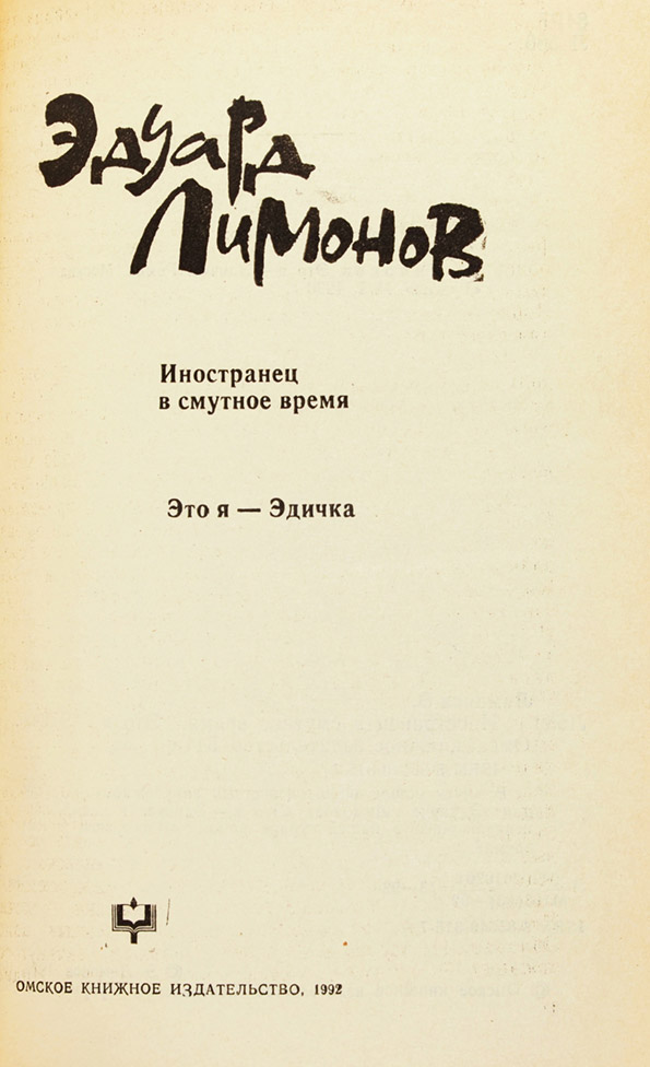 Эдуард Лимонов