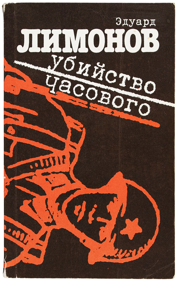 Эдуард Лимонов