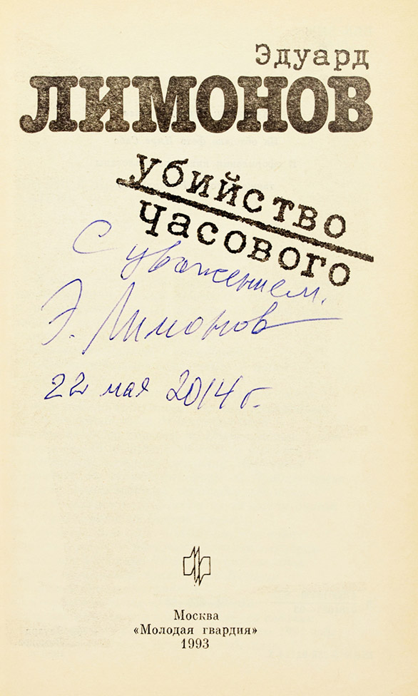 Эдуард Лимонов
