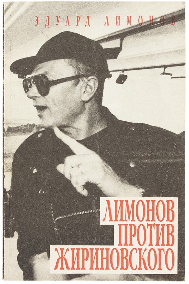 Эдуард Лимонов