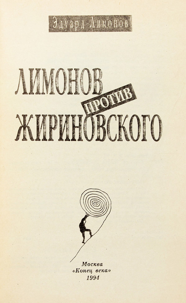 Эдуард Лимонов