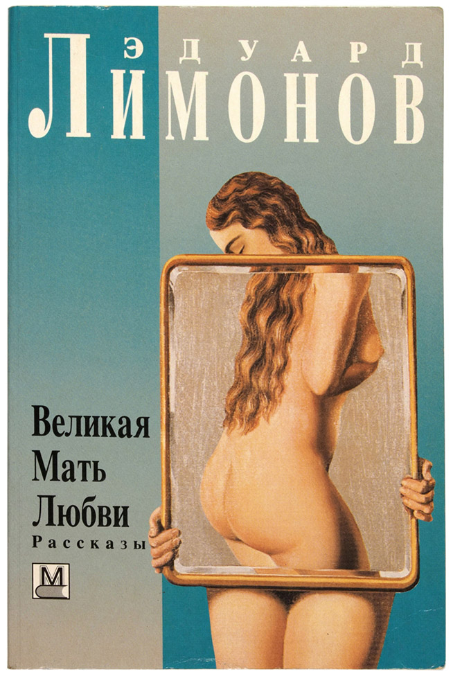 Эдуард Лимонов