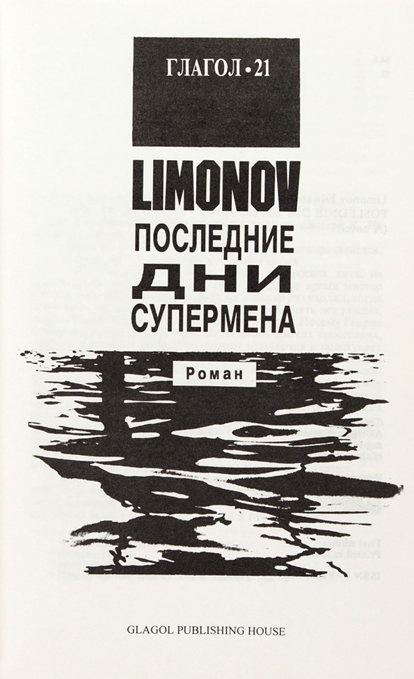Эдуард Лимонов