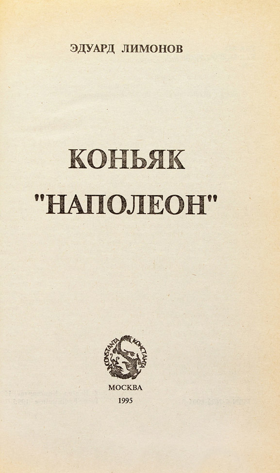 Эдуард Лимонов