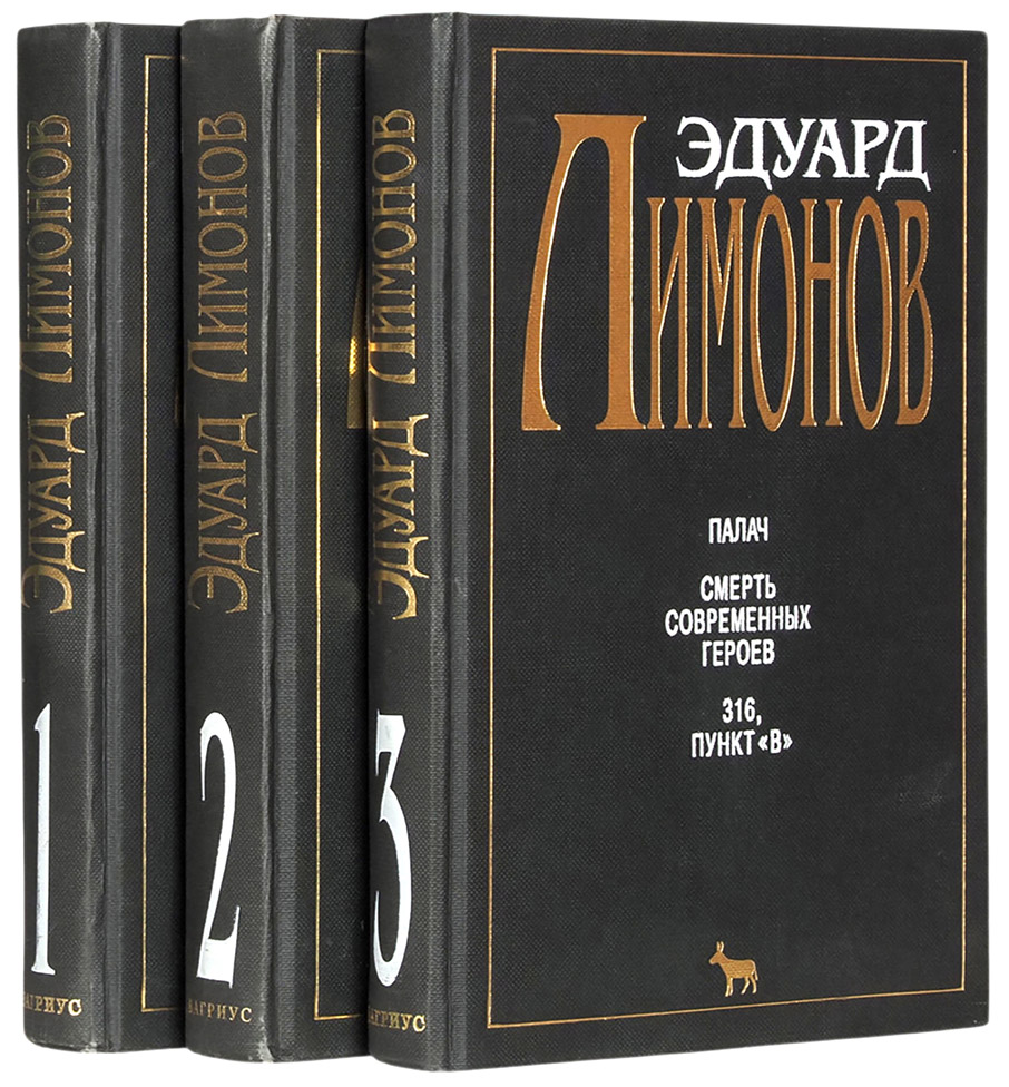 Эдуард Лимонов