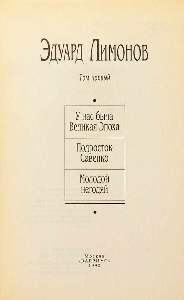 Эдуард Лимонов
