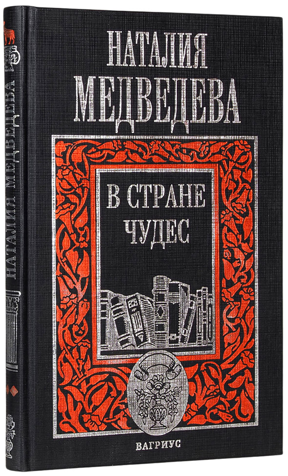 Наталия Медведева