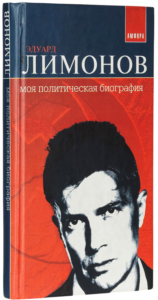 Эдуард Лимонов