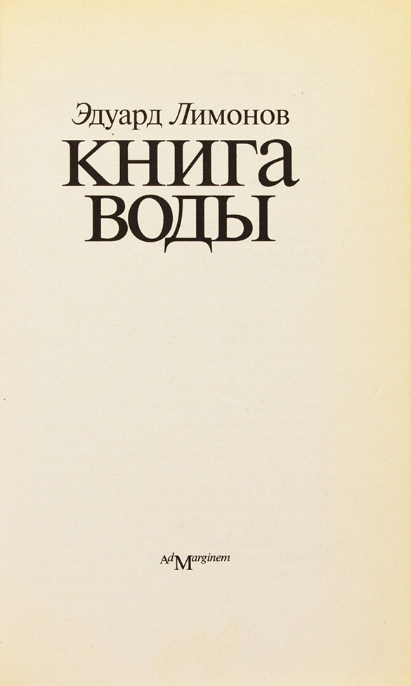 Эдуард Лимонов