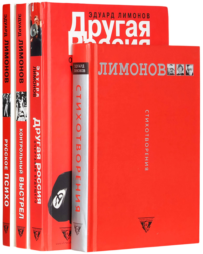 Эдуард Лимонов