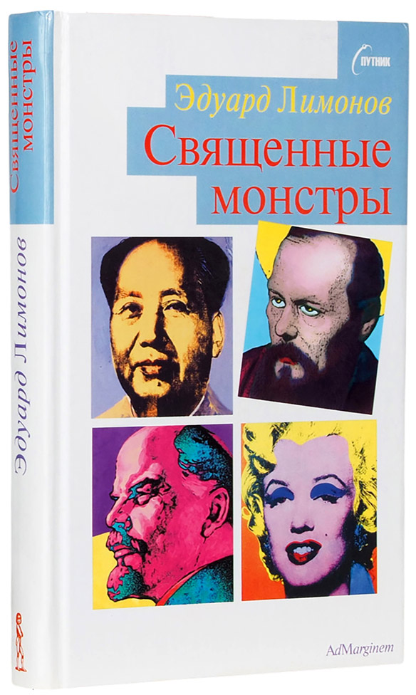 Эдуард Лимонов